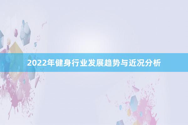 2022年健身行业发展趋势与近况分析